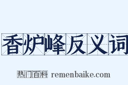 香炉峰反义词是什么意思的图片